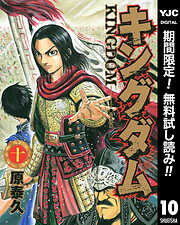 【期間限定　無料お試し版】キングダム 10