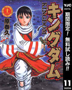 【期間限定　無料お試し版】キングダム