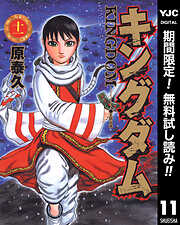 【期間限定　無料お試し版】キングダム 11