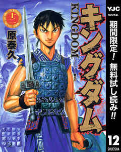 【期間限定　無料お試し版】キングダム