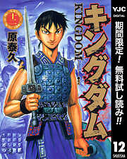 【期間限定　無料お試し版】キングダム 12