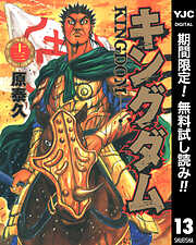 【期間限定　無料お試し版】キングダム 13