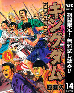 【期間限定　無料お試し版】キングダム