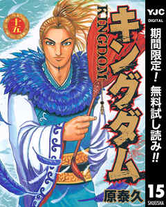 【期間限定　無料お試し版】キングダム