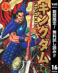 【期間限定　無料お試し版】キングダム