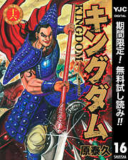 【期間限定　無料お試し版】キングダム 16