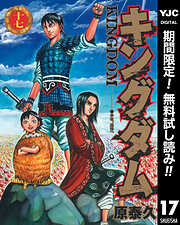 【期間限定　無料お試し版】キングダム 17