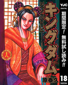 【期間限定　無料お試し版】キングダム