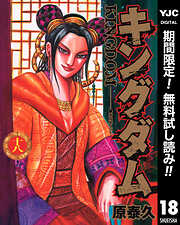 【期間限定　無料お試し版】キングダム 18