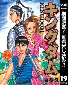 【期間限定　無料お試し版】キングダム