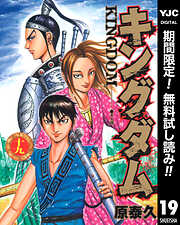 【期間限定　無料お試し版】キングダム 19