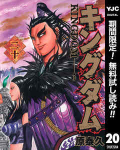 【期間限定　無料お試し版】キングダム