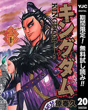 【期間限定　無料お試し版】キングダム 20