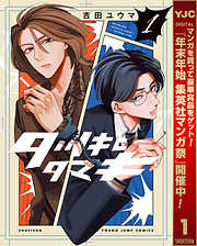 【期間限定　試し読み増量版】タツキとタマキ 1