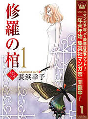 【期間限定　無料お試し版】修羅の棺 1