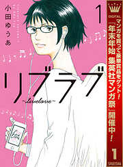 【期間限定　無料お試し版】リブラブ livelove 1