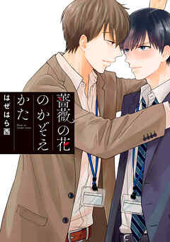 【期間限定　試し読み増量版】薔薇の花のかぞえかた