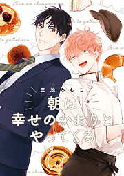 【期間限定　試し読み増量版】朝は幸せのかおりとやってくる