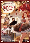 もふもふと行く、腹ペコ料理人の絶品グルメライフ THE COMIC