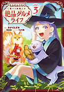 もふもふと行く、腹ペコ料理人の絶品グルメライフ THE COMIC 3