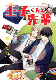 【期間限定　試し読み増量版】王子くんと先輩