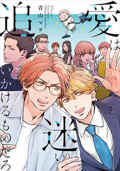 【期間限定　試し読み増量版】愛は迷い追いかけるものだろ