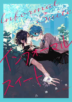 【期間限定　試し読み増量版】インフォーマルスイート