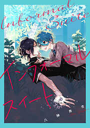 【期間限定　試し読み増量版】インフォーマルスイート