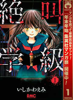 【期間限定　無料お試し版】絶叫学級 1