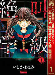 【期間限定　無料お試し版】絶叫学級 1