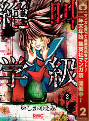 【期間限定　無料お試し版】絶叫学級