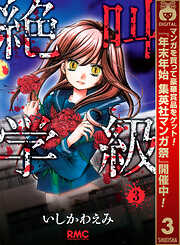 【期間限定　無料お試し版】絶叫学級