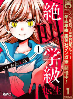 【期間限定　無料お試し版】絶叫学級 転生 1