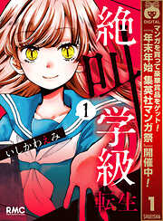 【期間限定　無料お試し版】絶叫学級 転生