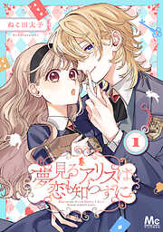 【期間限定　無料お試し版】夢見るアリスは恋も知らずに 1