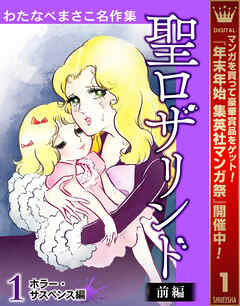 【期間限定　無料お試し版】わたなべまさこ名作集 ホラー・サスペンス編 1 聖ロザリンド 前編