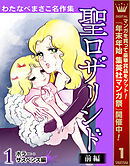 【期間限定　無料お試し版】わたなべまさこ名作集 ホラー・サスペンス編