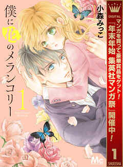 【期間限定　無料お試し版】僕に花のメランコリー 1
