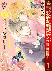 【期間限定　無料お試し版】僕に花のメランコリー 1