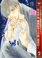 【期間限定　無料お試し版】僕に花のメランコリー