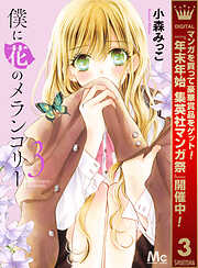 【期間限定　無料お試し版】僕に花のメランコリー