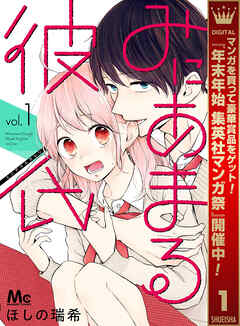 【期間限定　無料お試し版】みにあまる彼氏 1