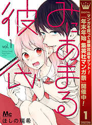 【期間限定　無料お試し版】みにあまる彼氏 1