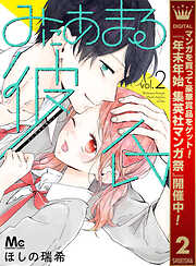 【期間限定　無料お試し版】みにあまる彼氏