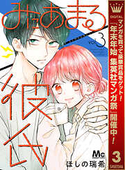 【期間限定　無料お試し版】みにあまる彼氏