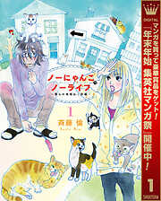 【期間限定　試し読み増量版】ノーにゃんこ ノーライフ～僕らの地域ねこ計画～ 1