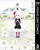 黒-kuro- 新装版 3