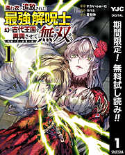 【期間限定　無料お試し版】濡れ衣で追放された最強解呪士、幻の古代王国を再興させて無双する～呪破の王と奈落の姫～ 1