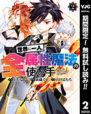 【期間限定　無料お試し版】世界に一人、全属性魔法の使い手 2
