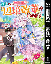 【期間限定　無料お試し版】左遷された第三王女は『辺境改革』を始めます!! 1